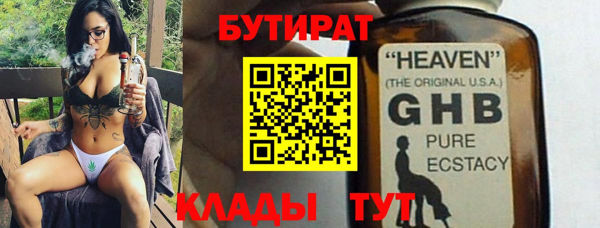 Бутират Butirat Саранск